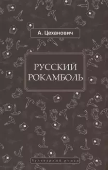 Русский Рокамболь