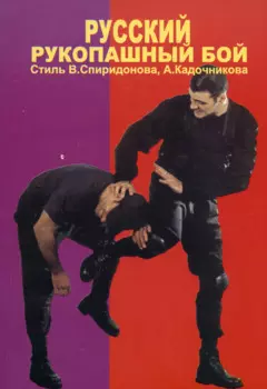 Русский рукопашный бой. Стиль В. Спиридонова А. Кадочникова