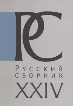 Русский Сборник Исследования по истории России Том XXIV Московия в свидетельствах иноземцев