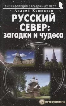 Русский Север загадки и чудеса Путеводитель