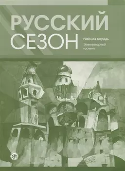 Русский сезон : рабочая тетрадь. Элементарный уровень.