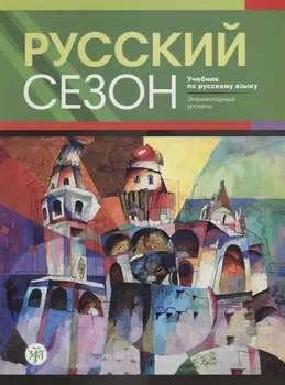Русский сезон : учебник по русскому языку. Элементарный уровень + CD. 2-е издание