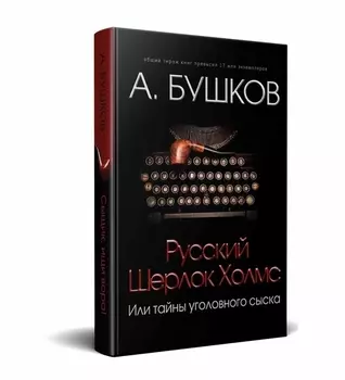 Русский Шерлок Холмс или тайны уголовного сыска