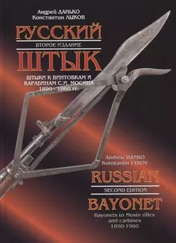 Русский штык штыки к винтовкам и карабинам С И Мосина 1890-1960 гг