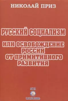 Русский социализм или освобождение России от примитивного развития