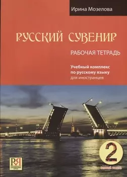 Русский сувенир. Базовый уровень. Учебный комплекс по русскому языку для иностранцев. Рабочая тетрадь