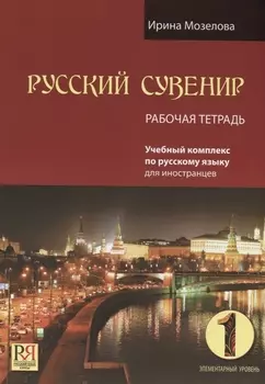 Русский сувенир. Рабочая тетрадь