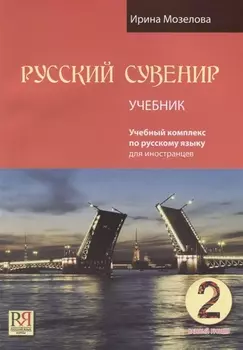 Русский сувенир. Базовый уровень. Учебный комплекс на русском языке. Учебник (+CD-ROM)