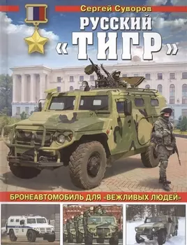 Русский Тигр Бронеавтомобиль для вежливых людей