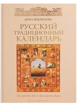Русский традиционный календарь