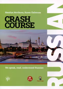 Русский - в два счета. Учебник по русскому языку как иностранному для англоговорящих учащихся (Russian Crash-Course). Уровни А1-А2