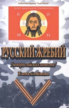 Русский жребий новороссийская повесть