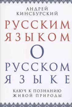 Русским языком о русском языке Ключ к познанию живой природы (Кинсбурский)