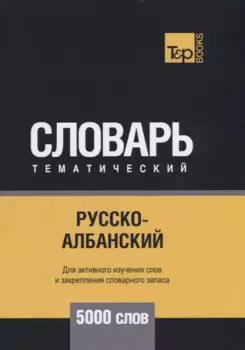 Русско-албанский тематический словарь - 5000 слов