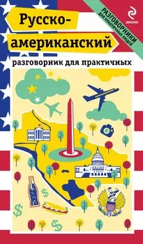 Русско-американский разговорник для практичных + карта Вашингтона