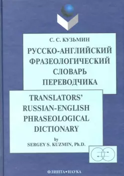 Русско-англ. фразеологический словарь переводчика (2 изд) Кузьмин