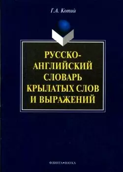 Русско-англ словарь крылатых слов и выражений