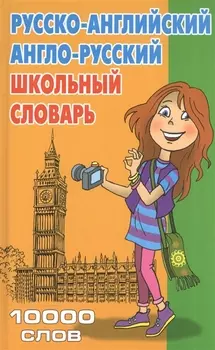 Школьный словарь. Русско-английский, англо-русский. 10 000 слов. 2-е издание, стереотипное