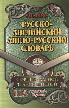 Русско-английский англо-русский словарь С оригин. транск. (115тыс. сл.) Шапиро