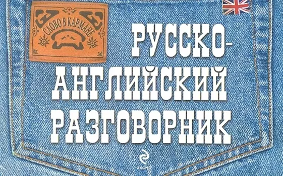 Русско-английский разговорник