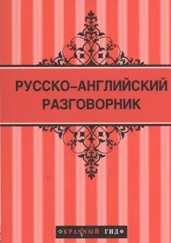 Русско-английский разговорник