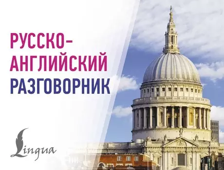 Русско-английский разговорник