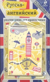 Русско-английский разговорник для практичных + карта