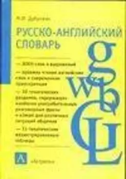 Русско - английский словарь: А - Я: Боле 8000 слов и выражений: Пособие для учащихся