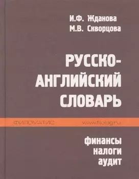 Русско-английский словарь Финансы налоги аудит