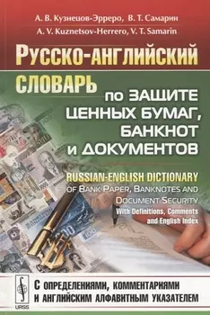 Русско-английский словарь по защите ценных бумаг банкнот и документов C определениями комментарями и англ Алфавитным указателем C определениями комментарями и английским алфавитным указателем