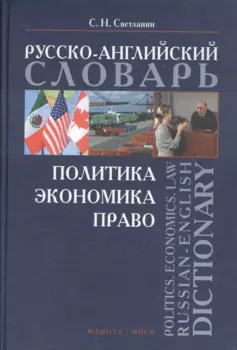 Русско-английский словарь: политика, экономика, право. 40000 слов и словосочетаний