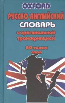 Русско-английский словарь с оригинальной транскрипцией (80 тыс.слов) (Oxford)