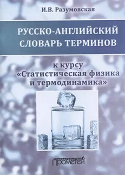 Русско-английский словарь терминов к курсу Статистическая физика и термодинамика Учебное пособие