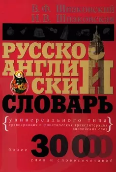 Русско-английский словарь универсального типа