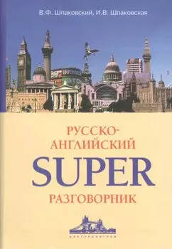 Русско-Английский суперразговорник.