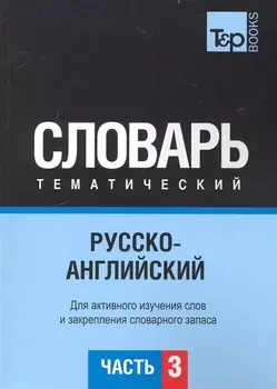 Русско-английский тематический словарь. Часть 3