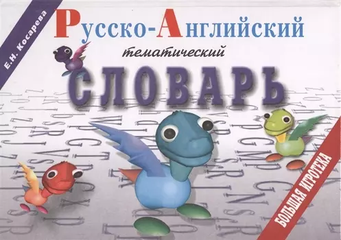 Русско-английский тематический словарь. Большая игротека