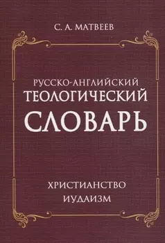 Русско- английский теологический словарь. Христианство. Иудаизм