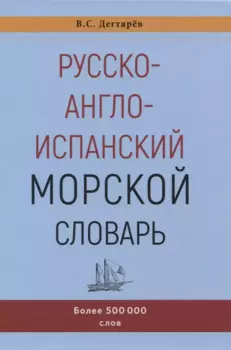 Русско-англо-испанский морской словарь