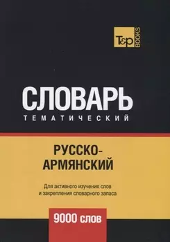 Русско-армянский тематический словарь 9000 слов