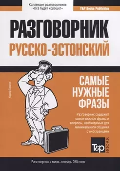 Русско-эстонский разговорник. Самые нужные фразы + мини-словарь 250 слов