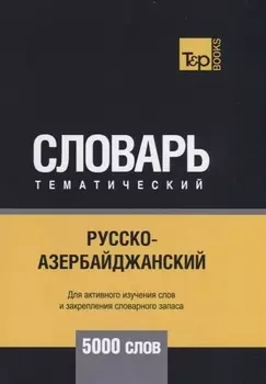 Русско-азербайджанский тематический словарь 5000 слов