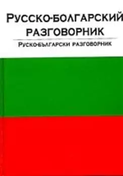 Русско-болгарский разговорник Руско-български разговорник
