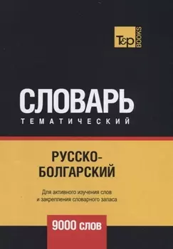 Русско-болгарский тематический словарь 9000 слов
