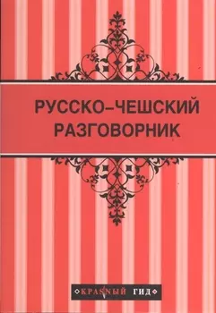 Русско-чешский разговорник
