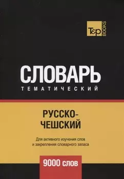 Русско-чешский тематический словарь 9000 слов