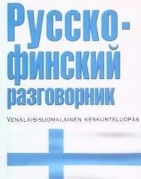 Русско-финский разговорник