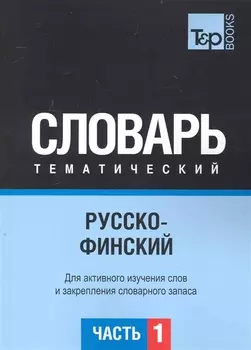 Русско-финский тематический словарь. Для активного изучения слов и закрепления словарного запаса. Часть1