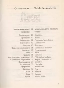 Русско-франц разговорник