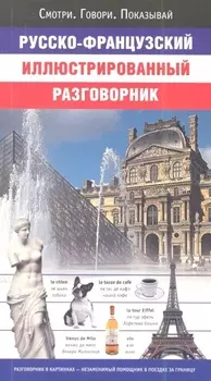 Русско-французский иллюстрированный разговорник